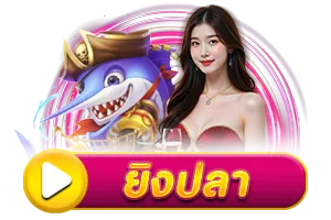 ยิงปลา BY coolbet168