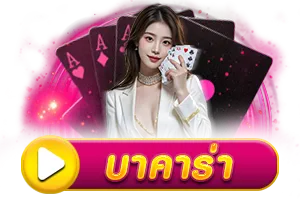 บาคาร่า BY coolbet168