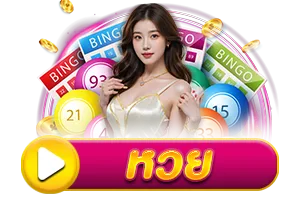 หวย BY coolbet168