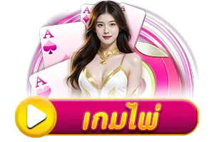 เกมไพ่ BY coolbet168
