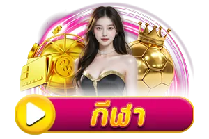 กีฬา BY coolbet168