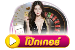โป๊กเกอร์ BY coolbet168