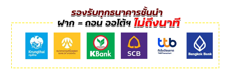 รองรับทุกธนาคารชั้นนำ BY coolbet168